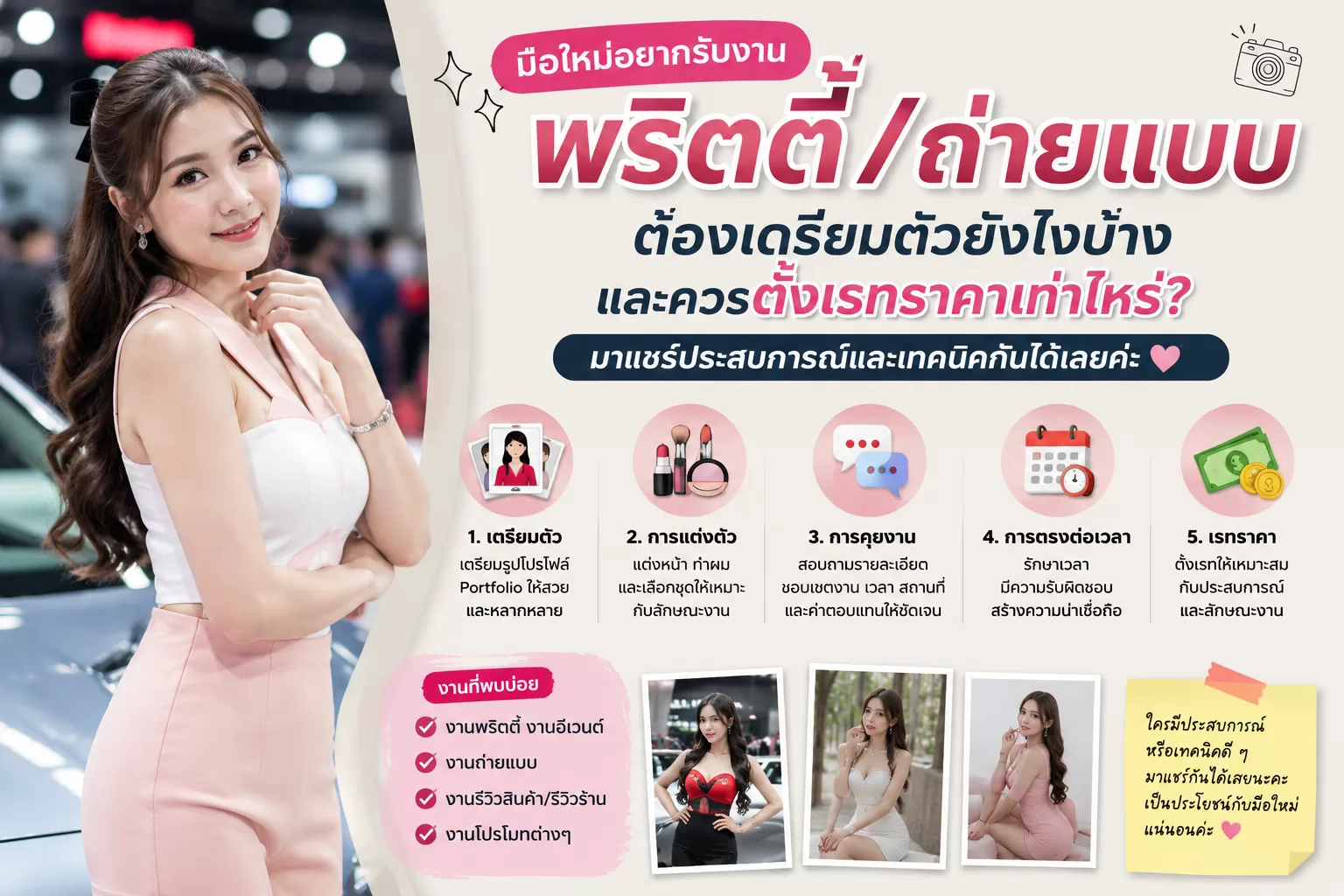 มือใหม่อยากรับงานพริตตี้/ถ่ายแบบ ต้องเตรียมตัวยังไงบ้าง และควรตั้งเรทราคาเท่าไหร่?