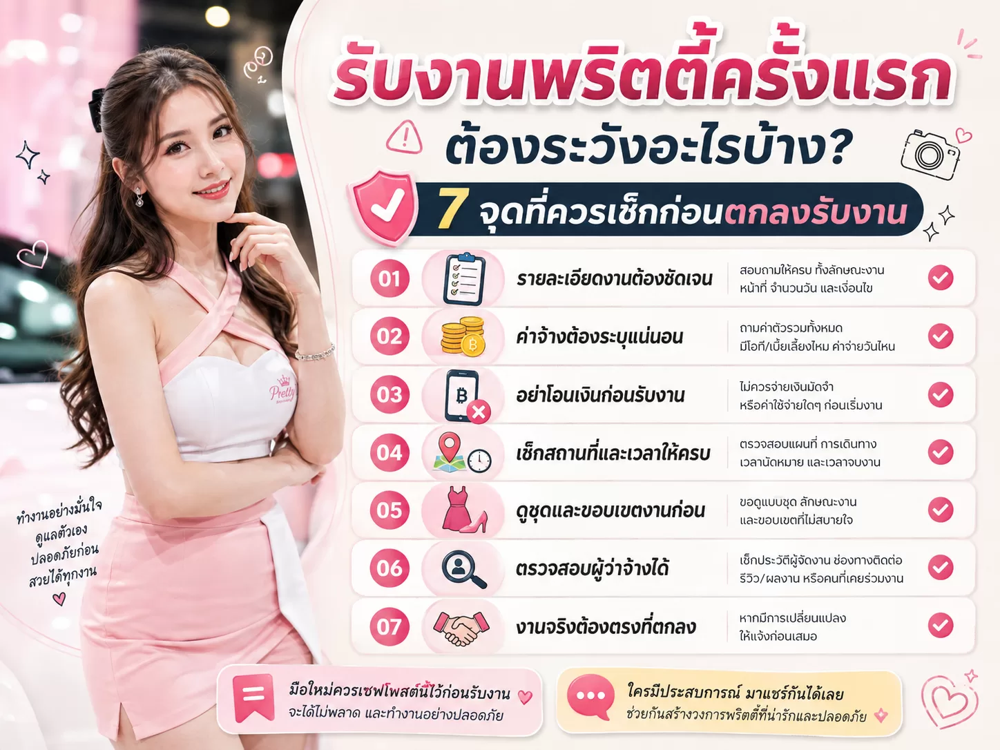 รับงานพริตตี้ครั้งแรก ต้องระวังอะไรบ้าง? 7 จุดที่ควรเช็กก่อนตกลงรับงาน