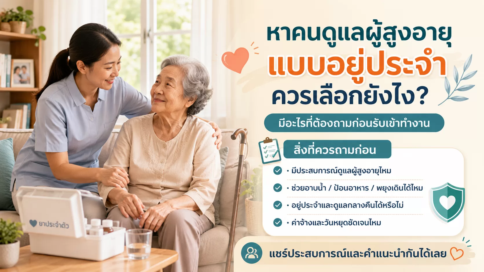 หาคนดูแลผู้สูงอายุแบบอยู่ประจำ ควรเลือกยังไง? มีอะไรที่ต้องถามก่อนรับเข้าทำงาน